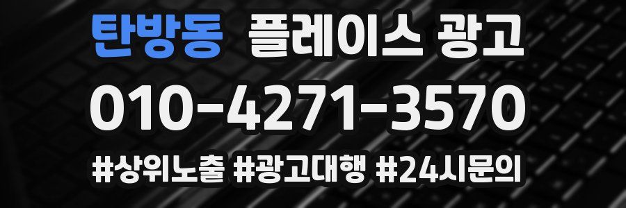 탄방동 플레이스 광고