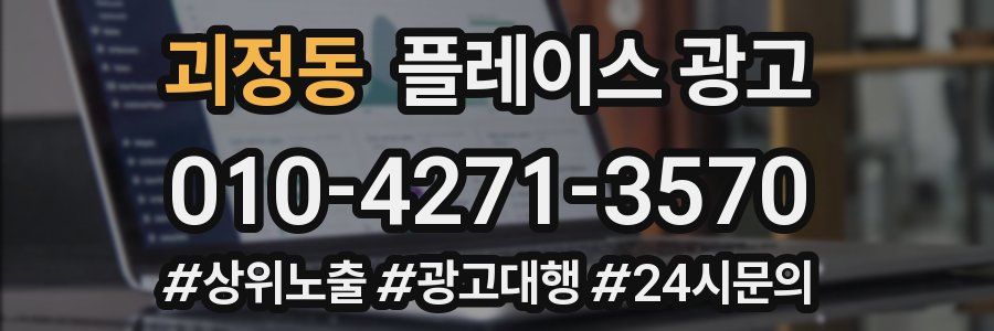 괴정동 플레이스 광고