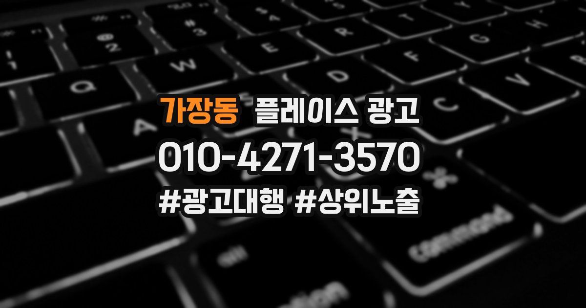 가장동 플레이스 광고