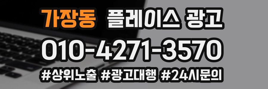 가장동 플레이스 광고