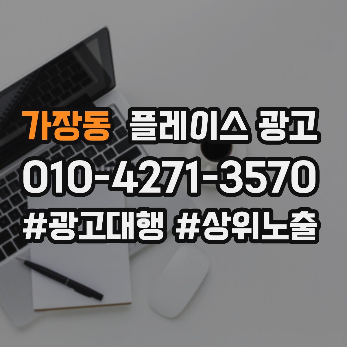 가장동 플레이스 광고