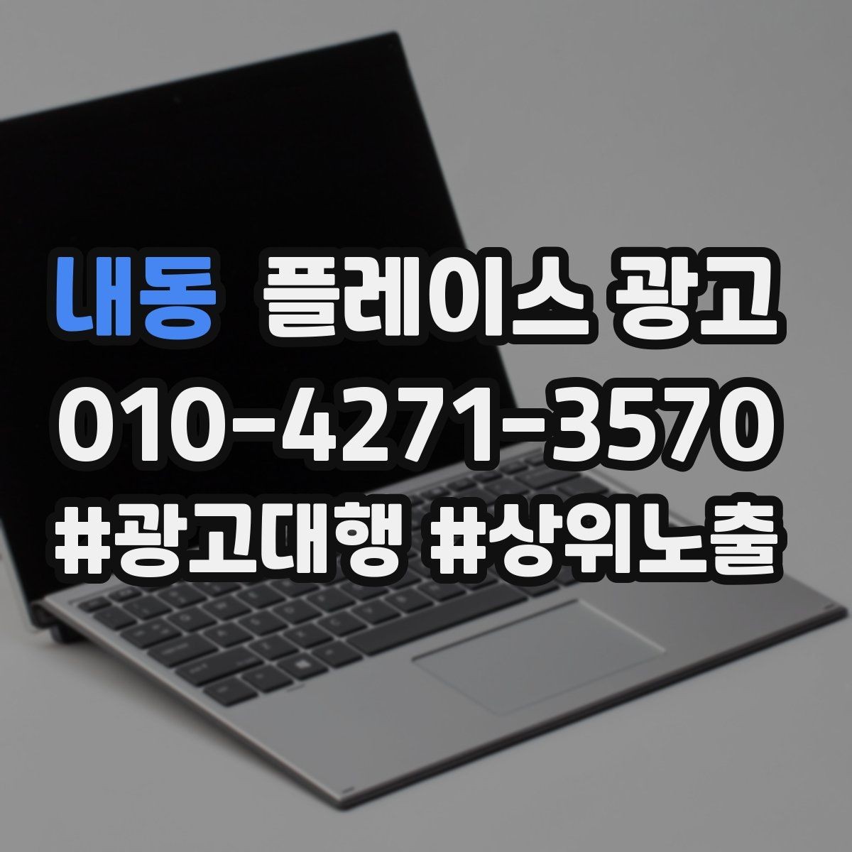 내동 플레이스 광고 사진 소재 테스트로 클릭을 올리는 방법