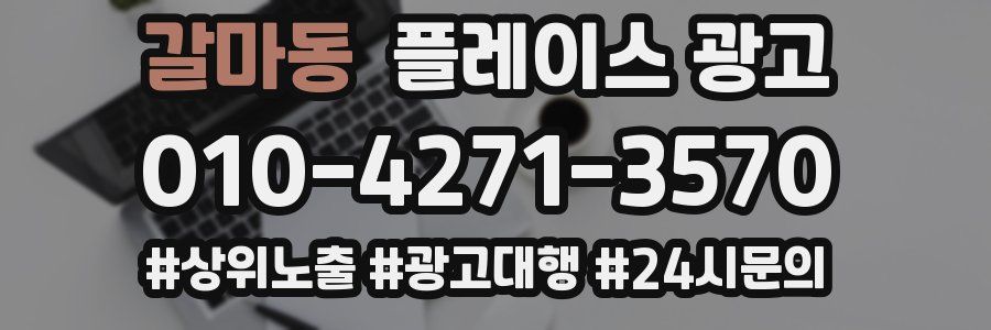 갈마동 플레이스 광고