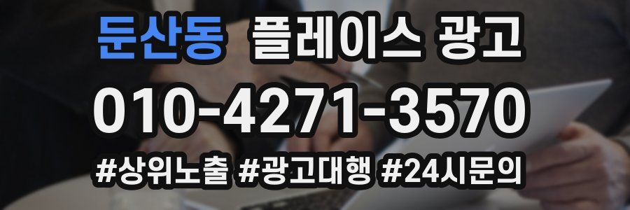 둔산동 플레이스 광고