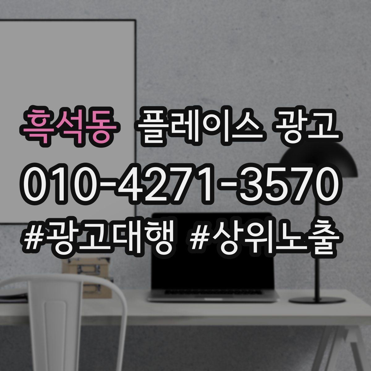 흑석동 플레이스 광고