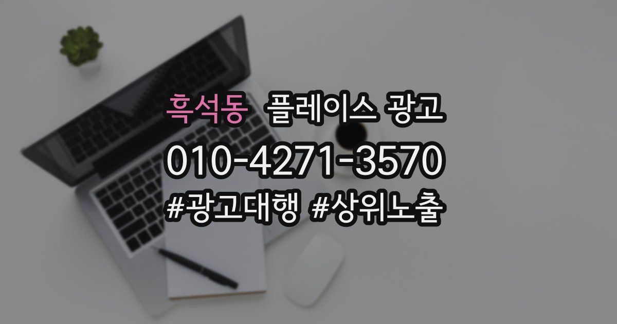 흑석동 플레이스 광고