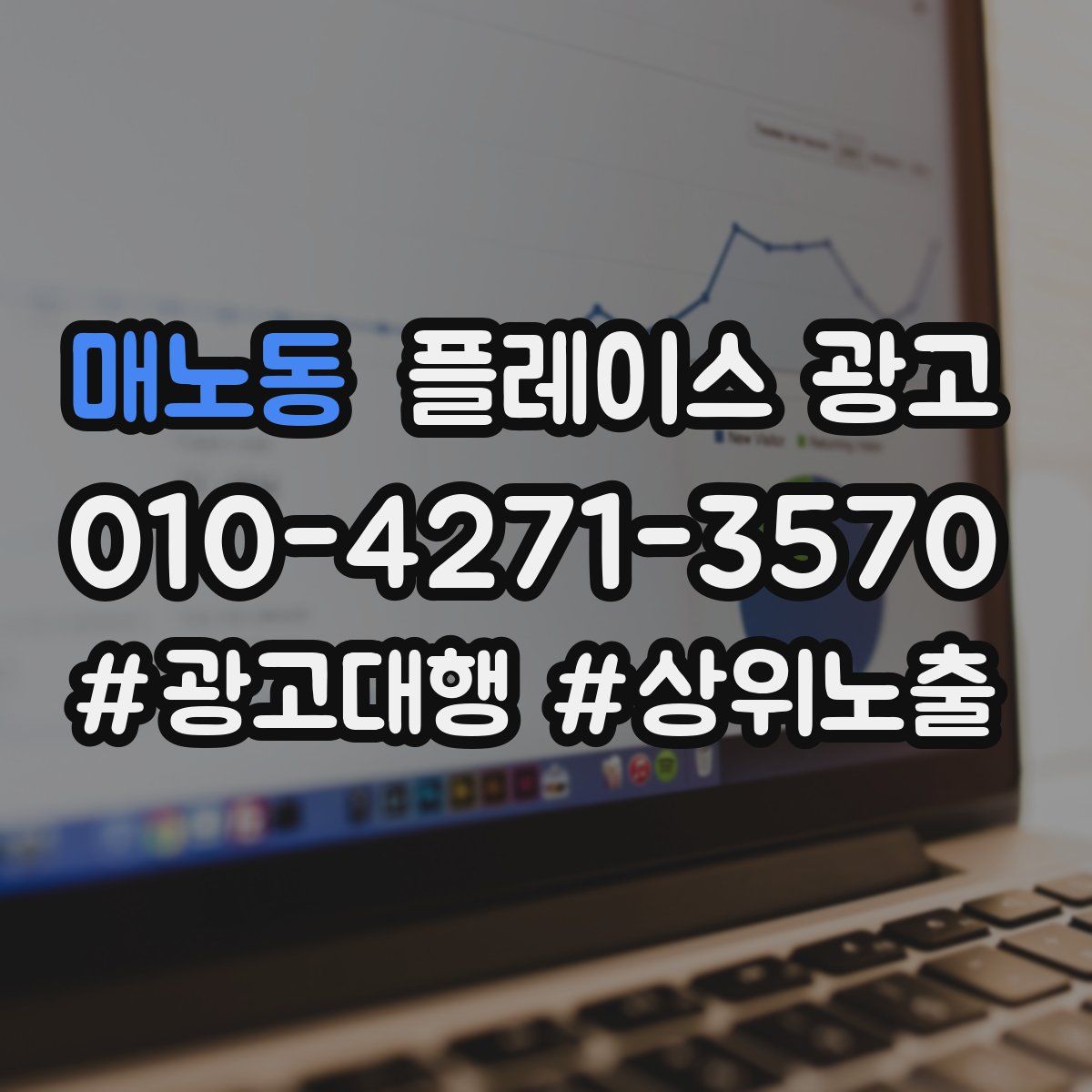 매노동 플레이스 광고