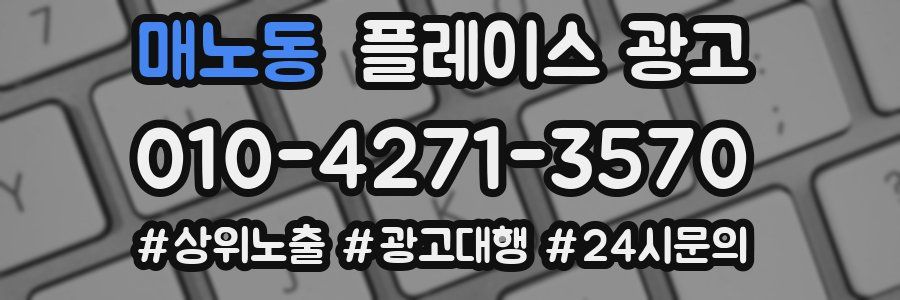매노동 플레이스 광고