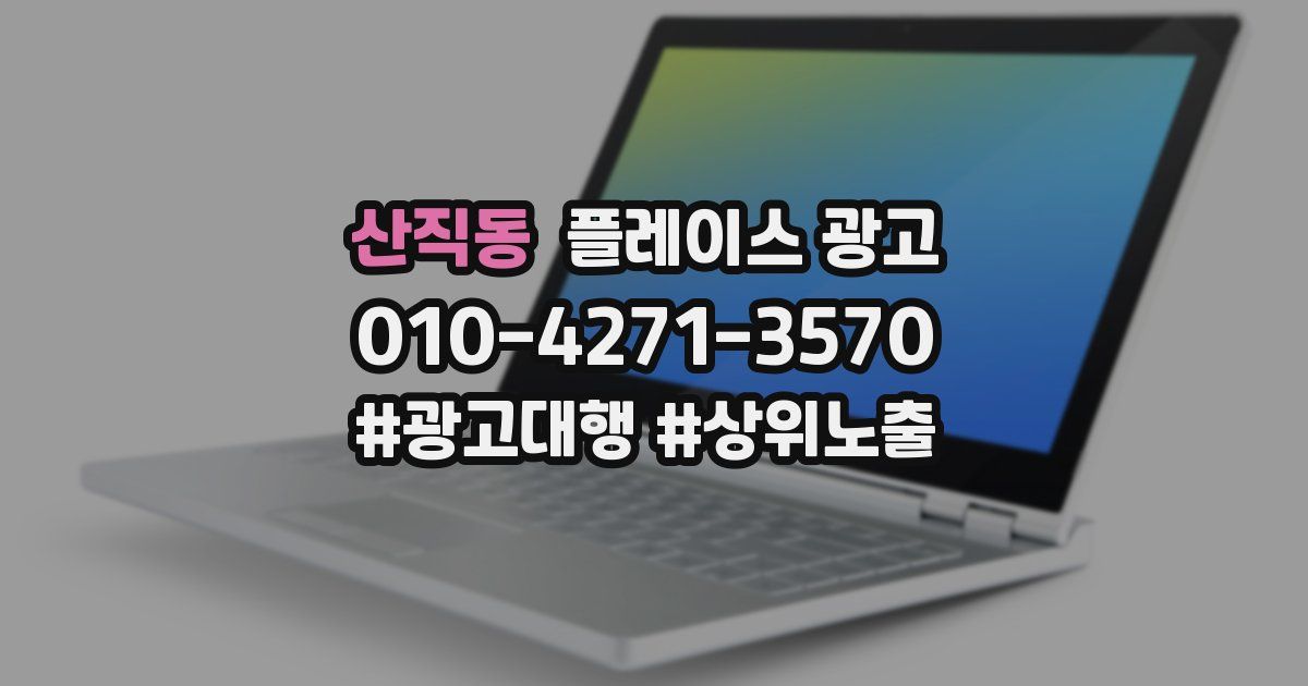 산직동 플레이스 광고