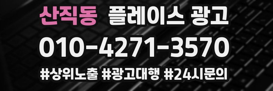 산직동 플레이스 광고