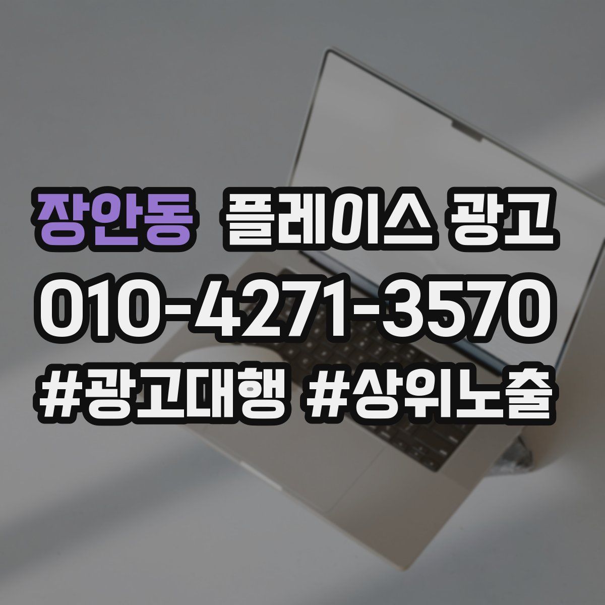장안동 플레이스 광고