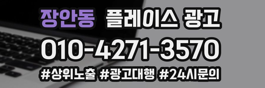 장안동 플레이스 광고