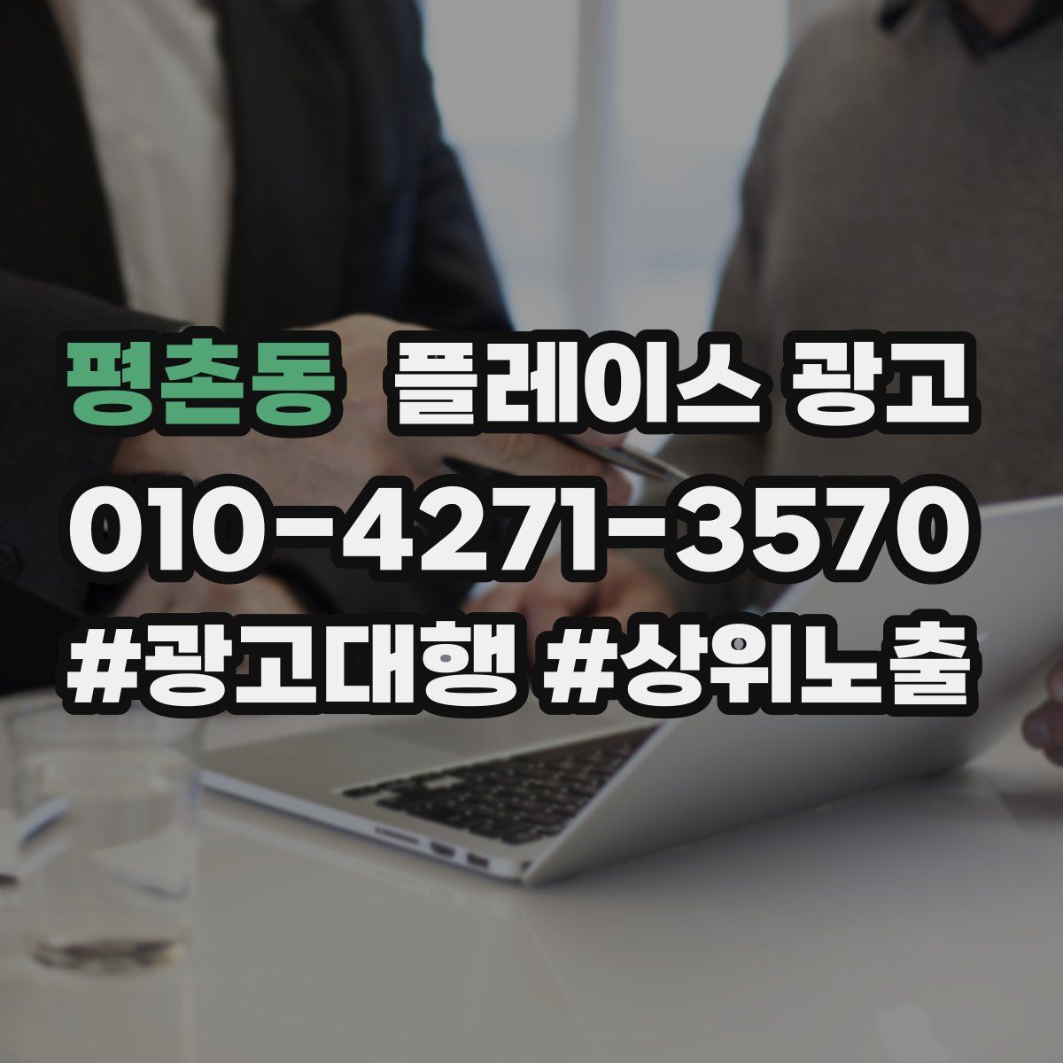 평촌동 플레이스 광고