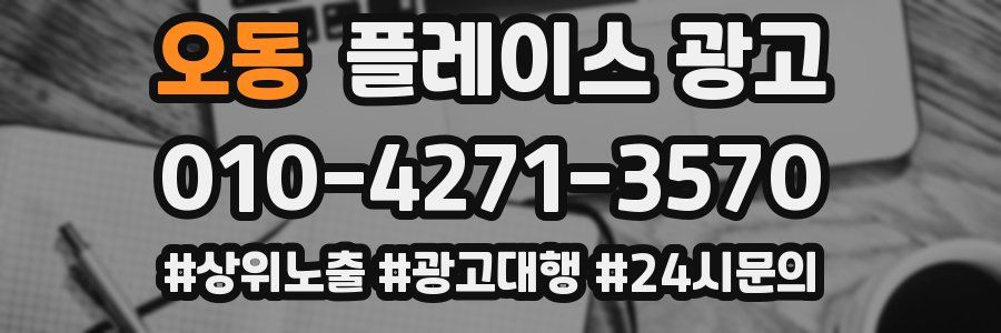 오동 플레이스 광고