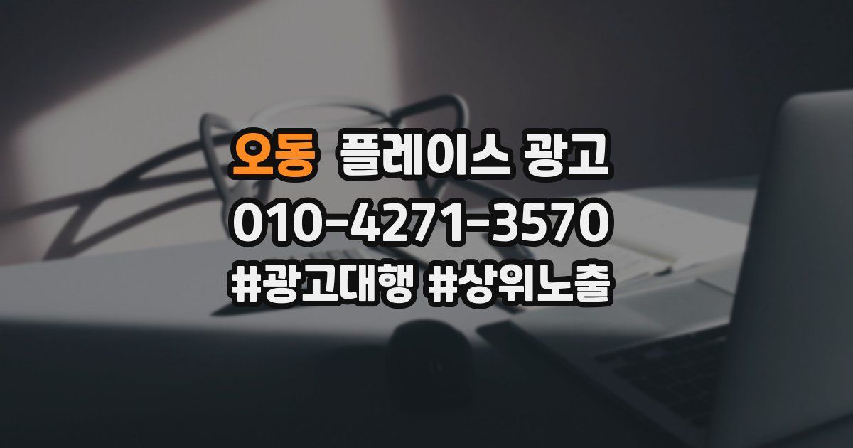 오동 플레이스 광고