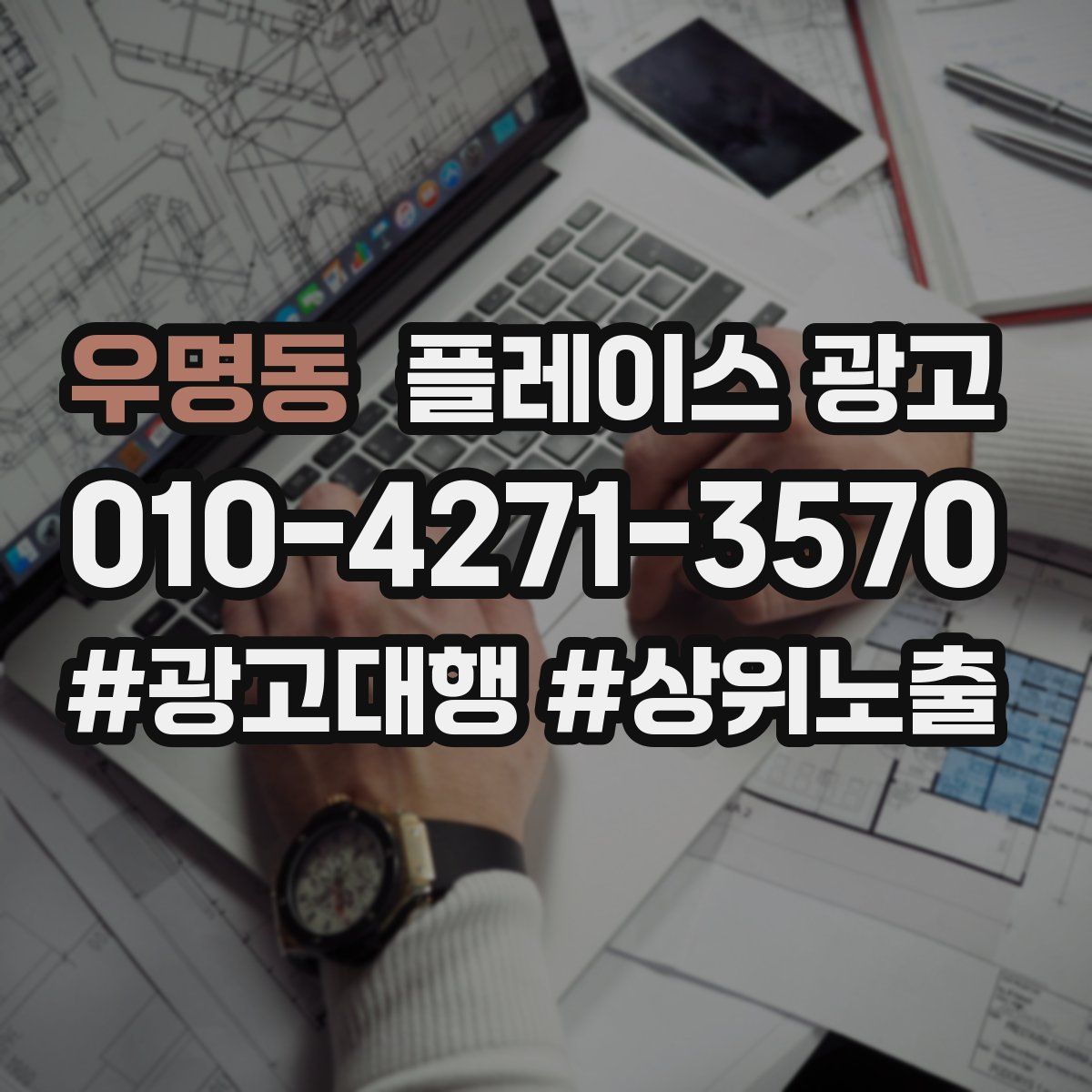 우명동 플레이스 광고