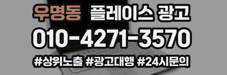 우명동 플레이스 광고