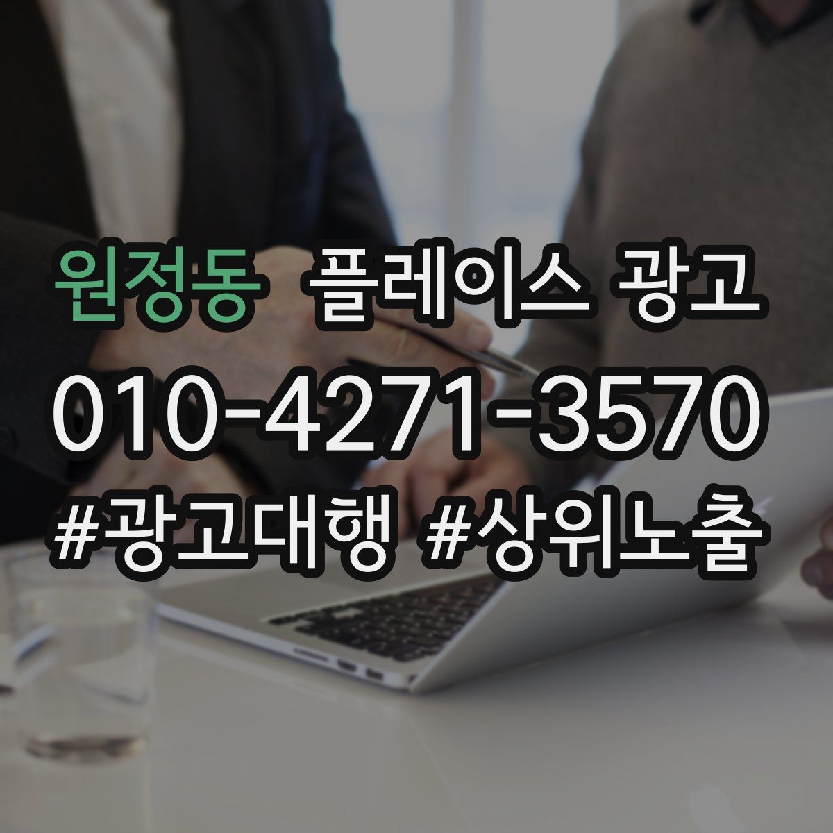 원정동 플레이스 광고