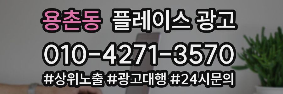 용촌동 플레이스 광고