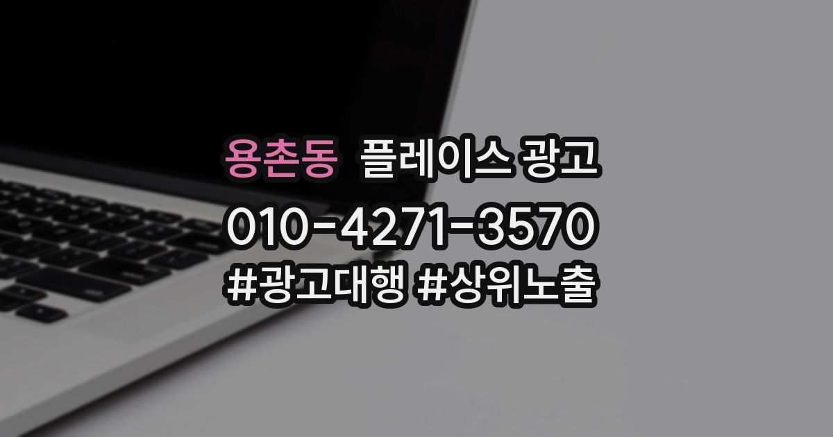 용촌동 플레이스 광고