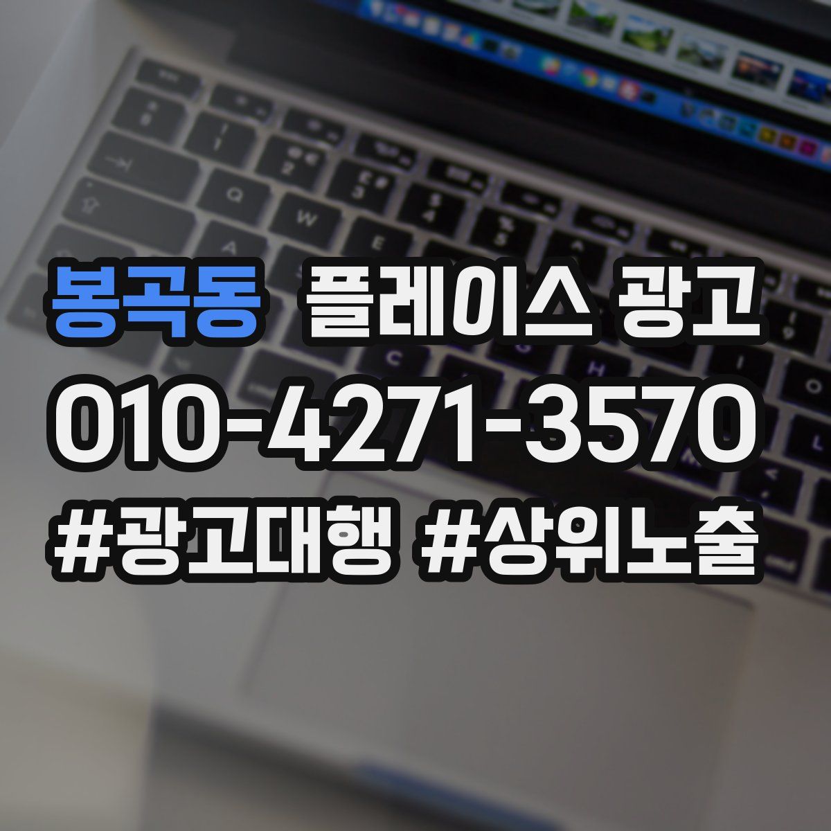 봉곡동 플레이스 광고
