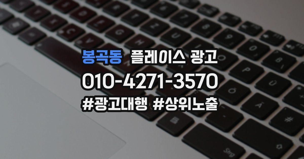 봉곡동 플레이스 광고