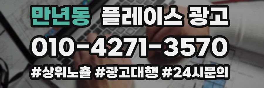 만년동 플레이스 광고