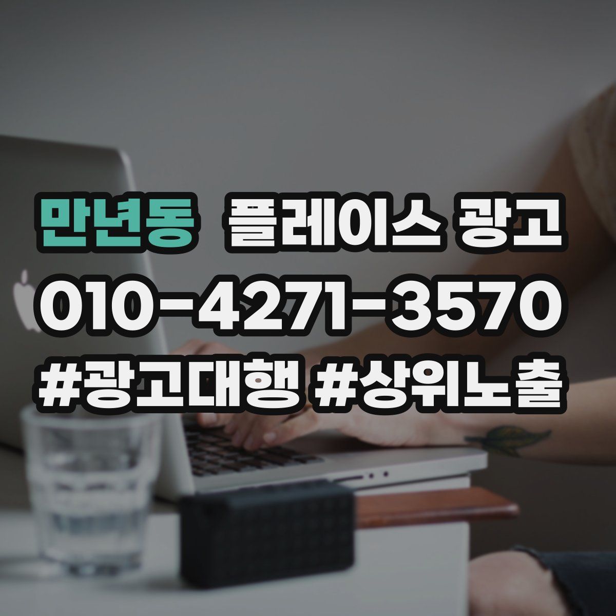 만년동 플레이스 광고