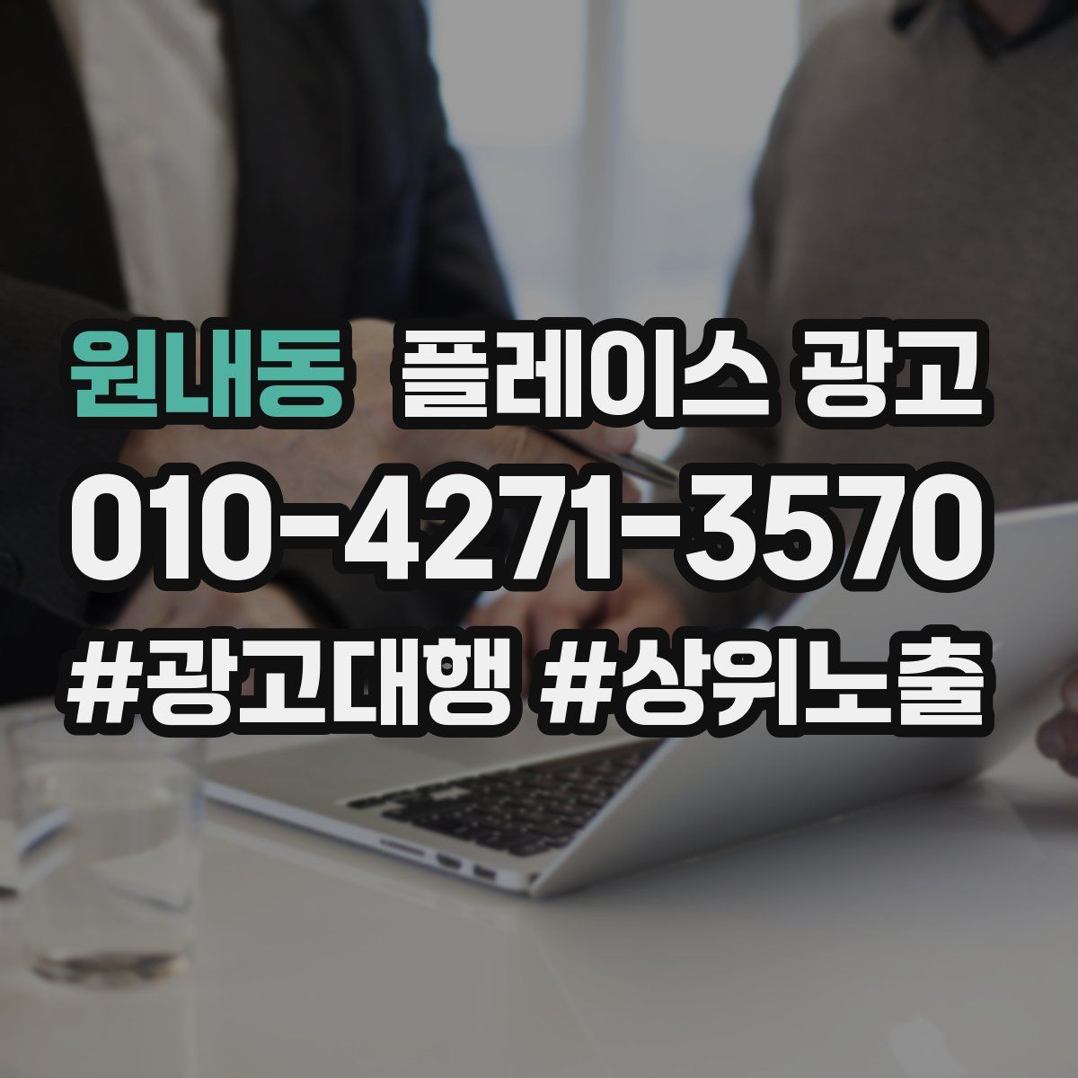 원내동 플레이스 광고