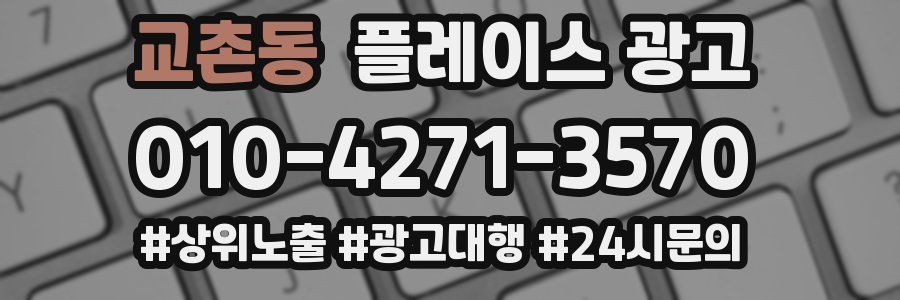 교촌동 플레이스 광고