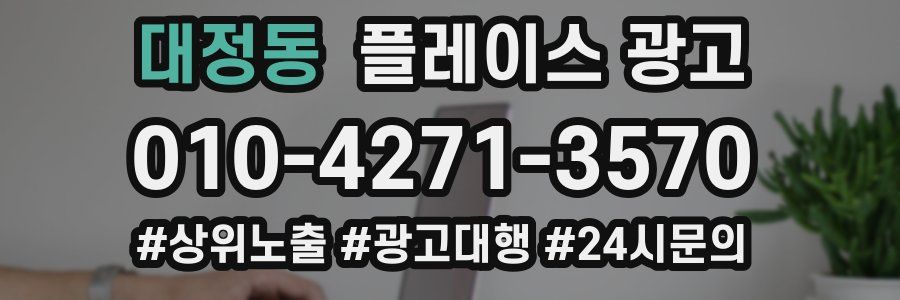 대정동 플레이스 광고
