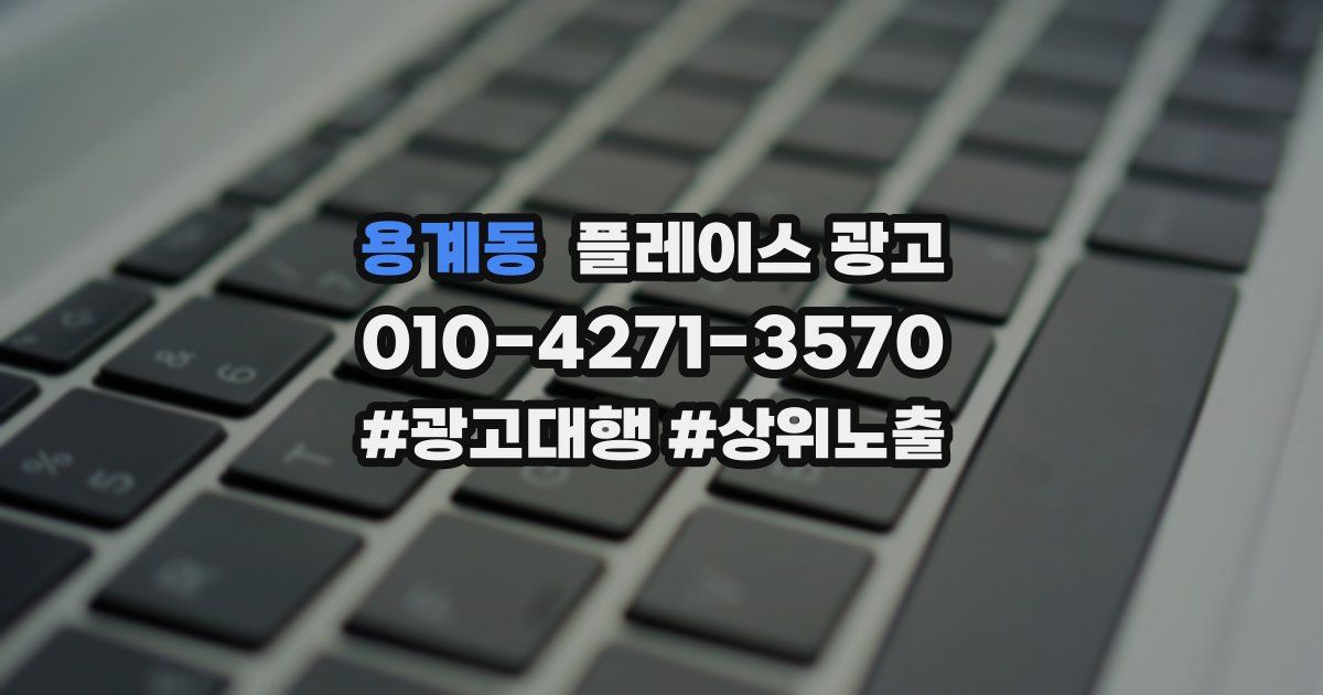 용계동 플레이스 광고