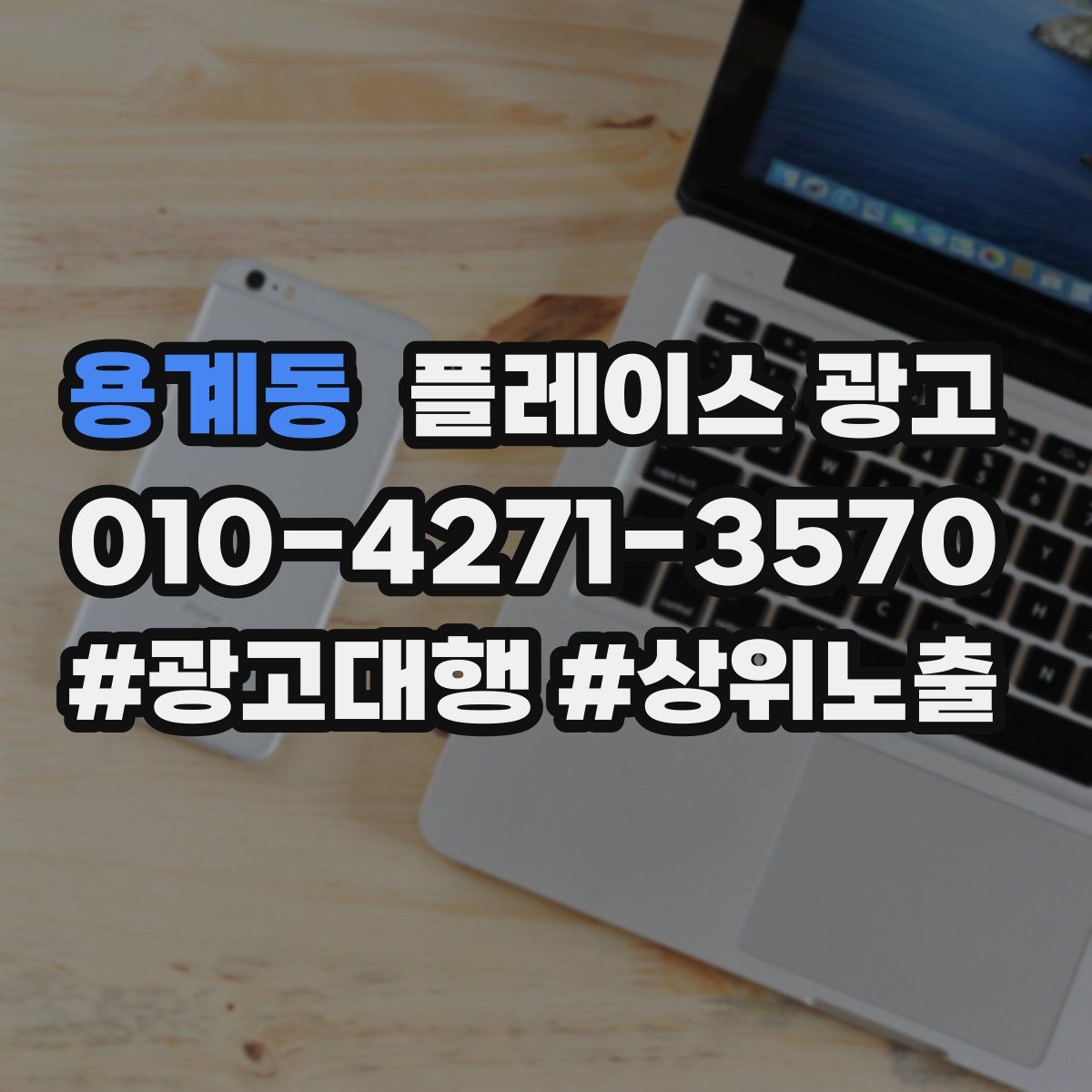 용계동 플레이스 광고