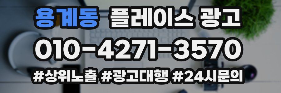 용계동 플레이스 광고
