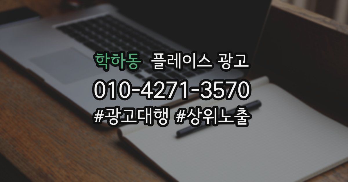 학하동 플레이스 광고