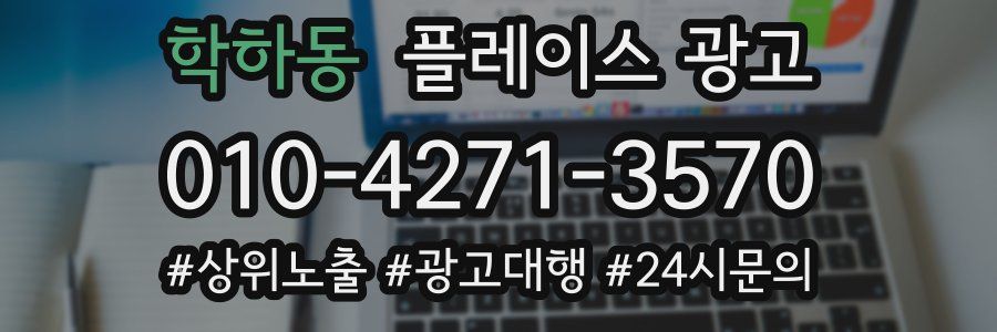 학하동 플레이스 광고