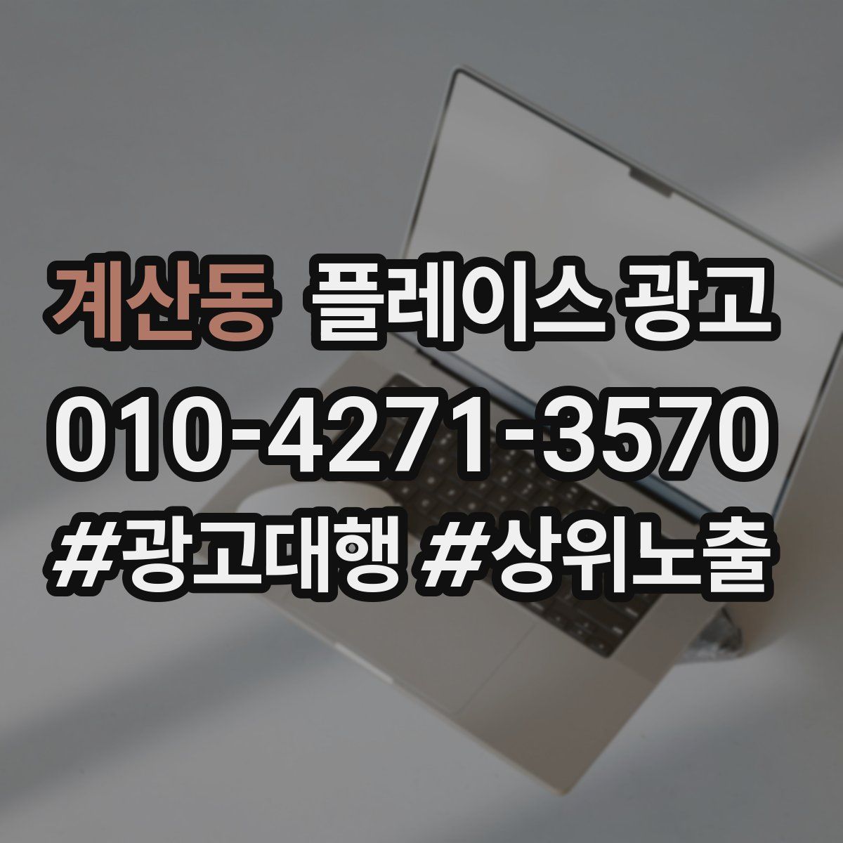 계산동 플레이스 광고