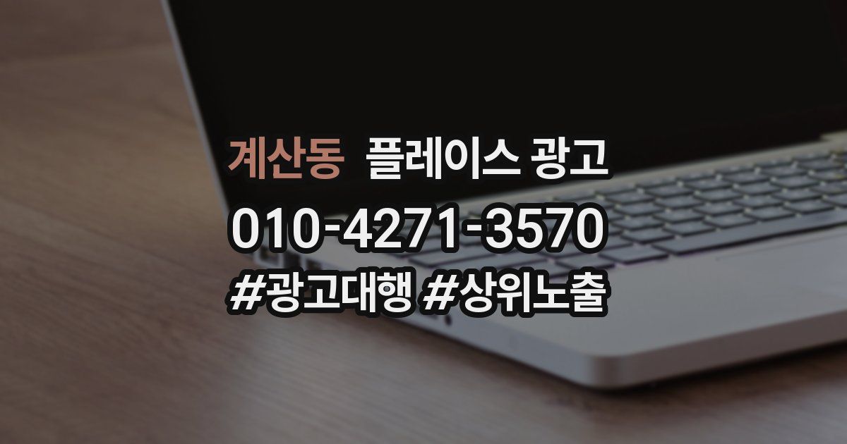 계산동 플레이스 광고