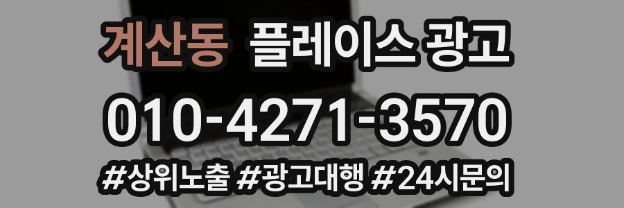 계산동 플레이스 광고
