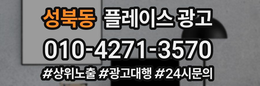 성북동 플레이스 광고