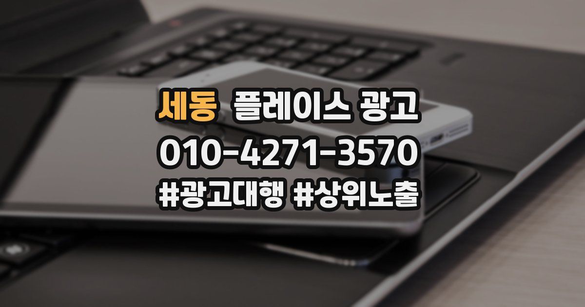 세동 플레이스 광고