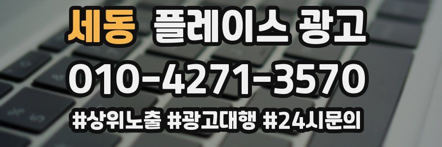 세동 플레이스 광고