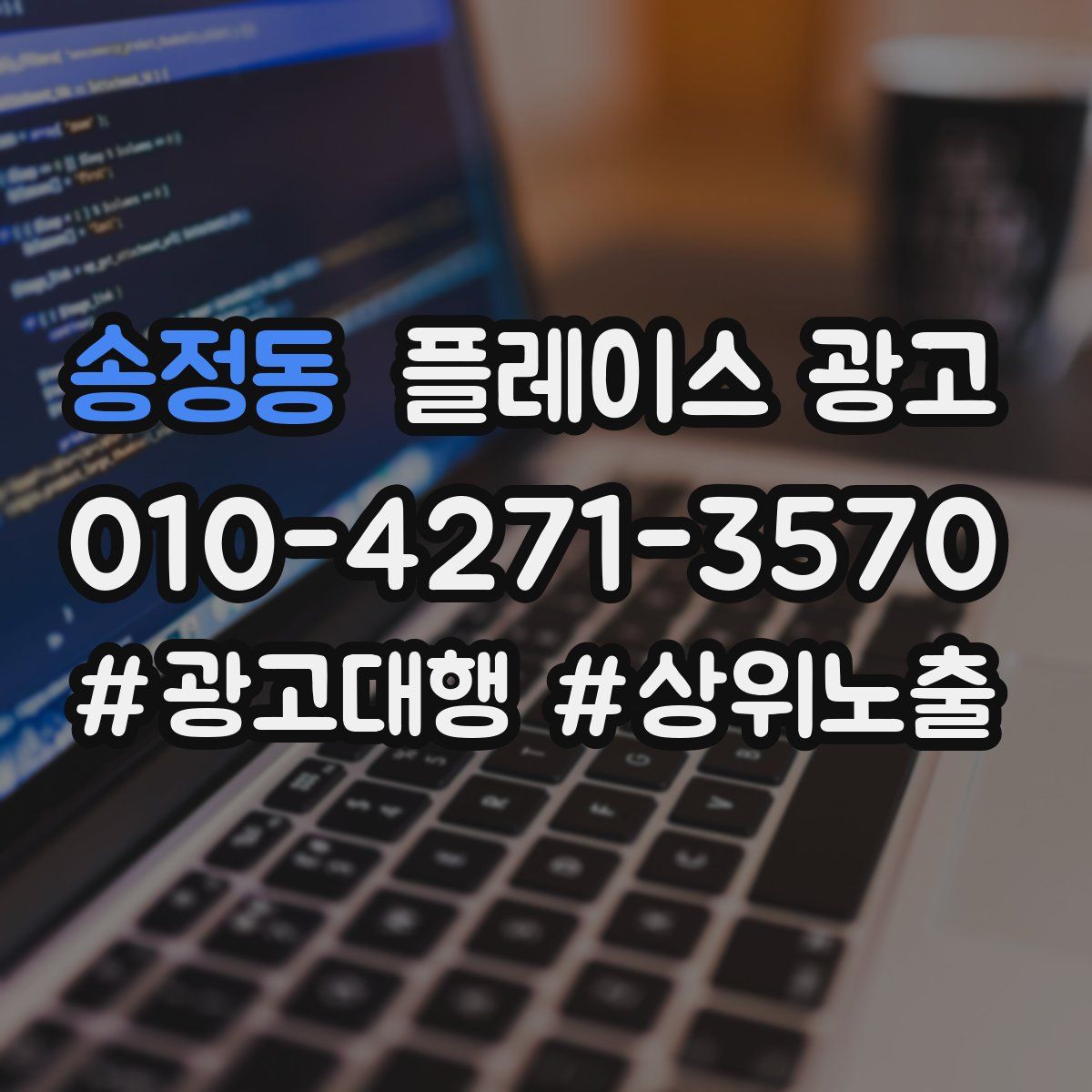 송정동 플레이스 광고