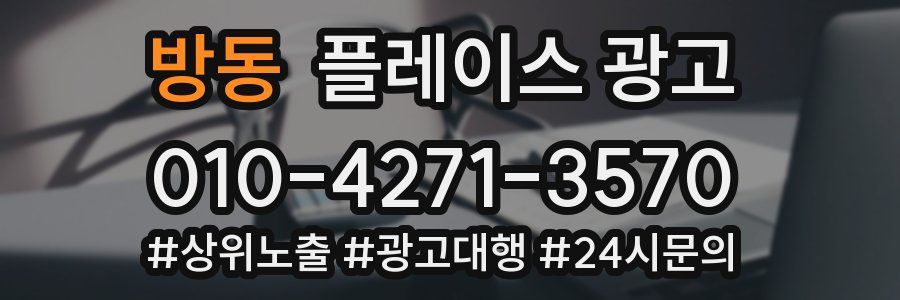 방동 플레이스 광고