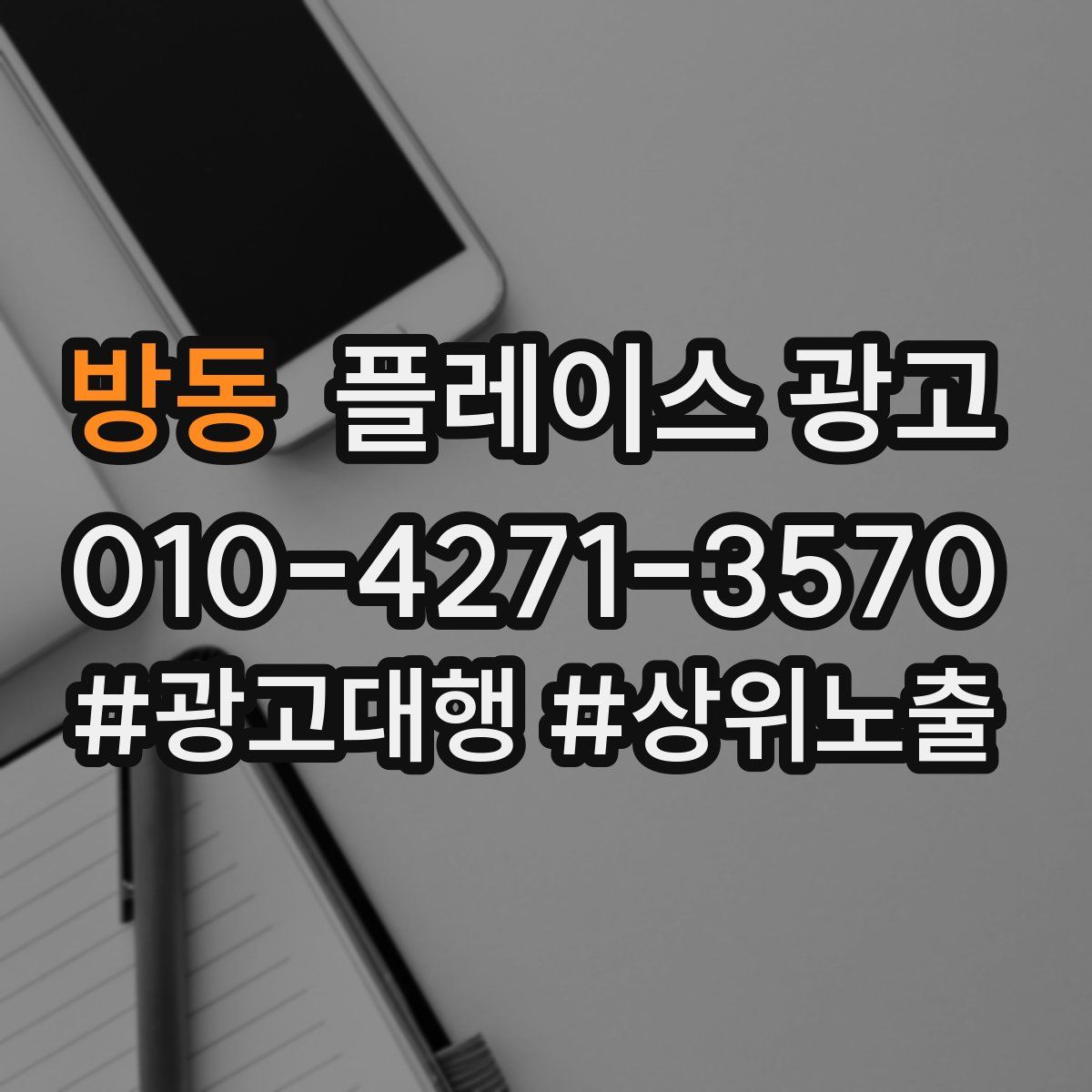 방동 플레이스 광고