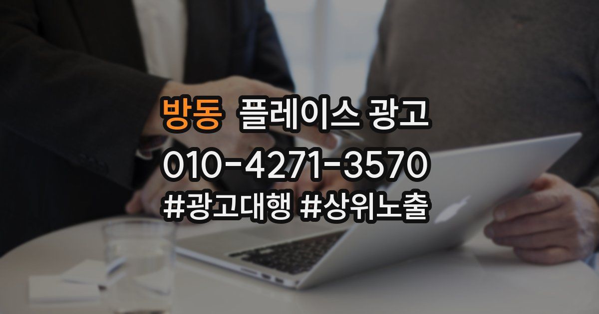 방동 플레이스 광고
