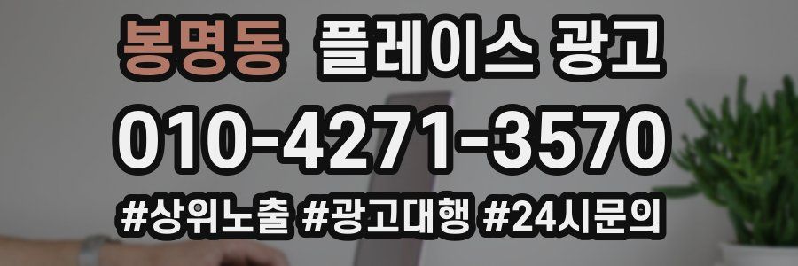 봉명동 플레이스 광고