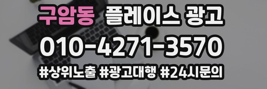 구암동 플레이스 광고