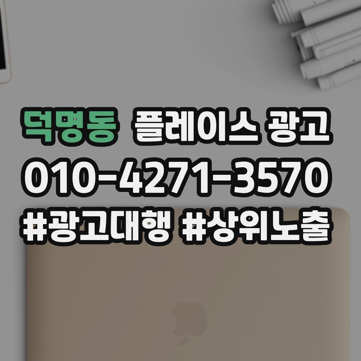 덕명동 플레이스 광고