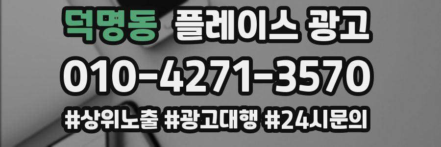 덕명동 플레이스 광고
